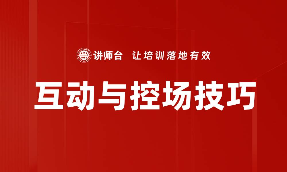 互动与控场技巧