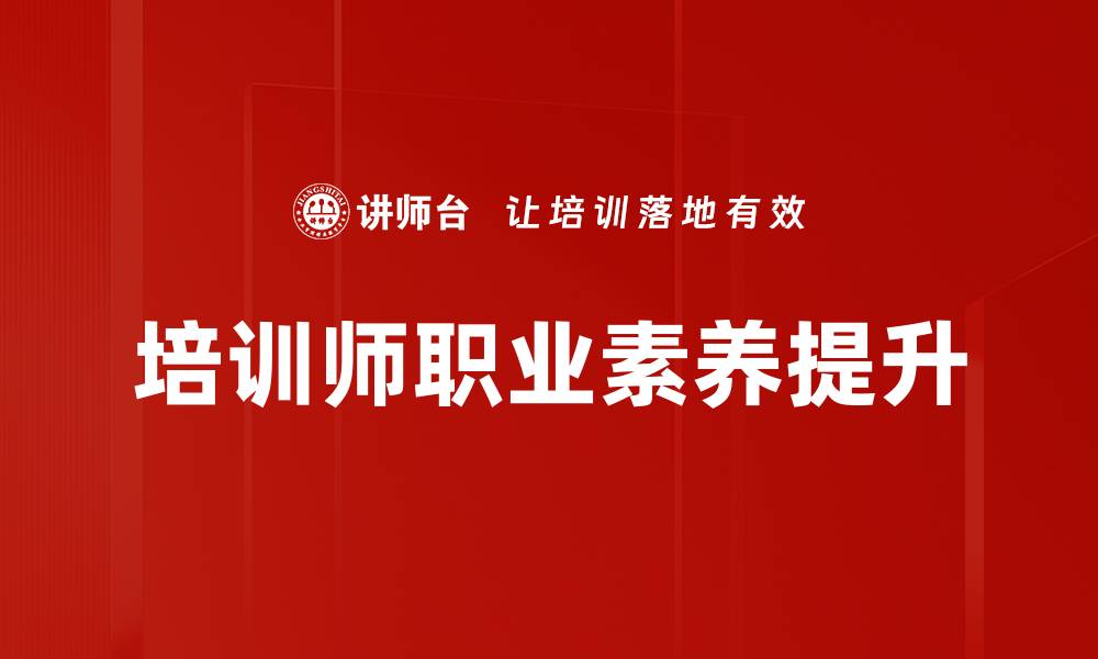 文章提升职业素养的五大关键策略与实践建议的缩略图