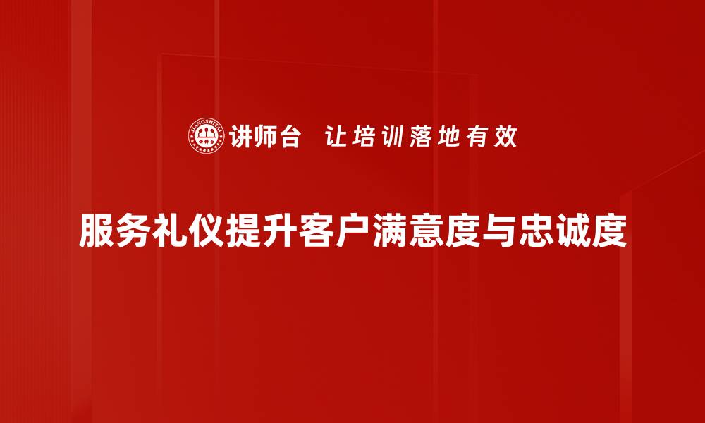 文章提升服务礼仪，让客户感受温暖与专业的缩略图