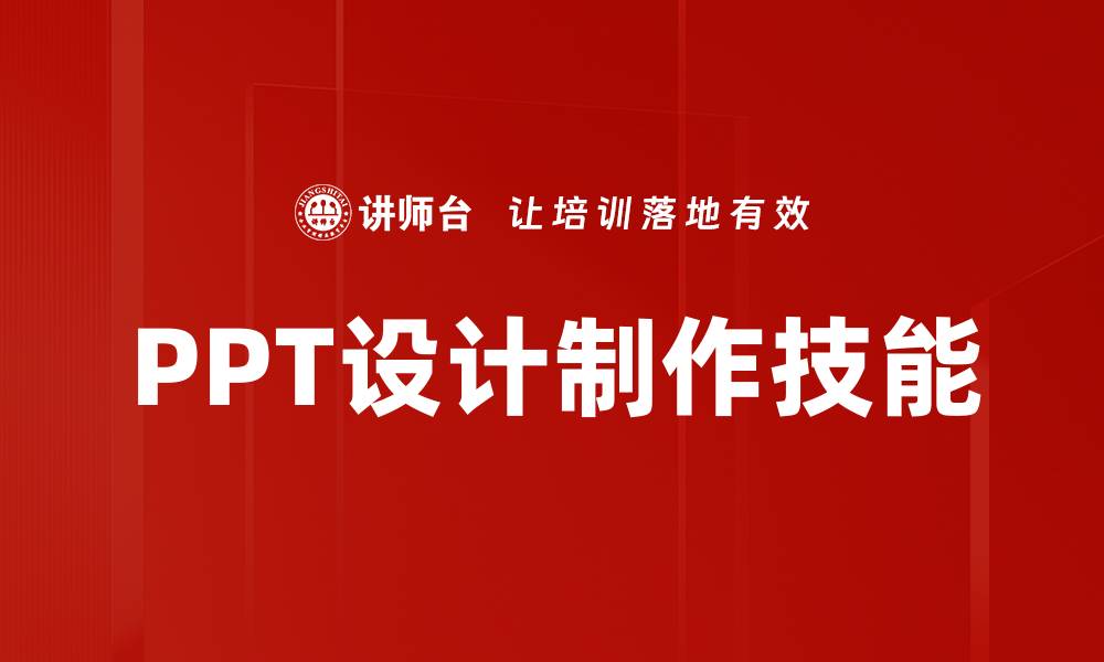 PPT设计制作技能