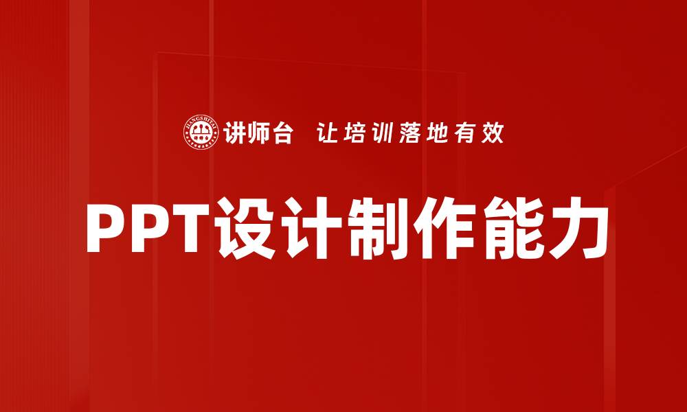 文章专业PPT设计制作提升你的演示效果的缩略图