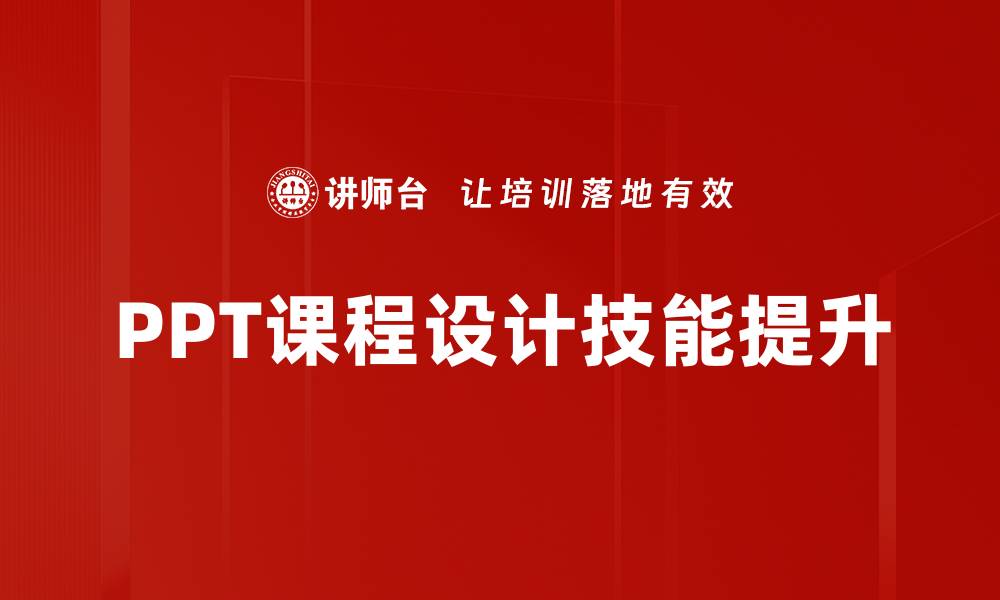 PPT课程设计技能提升
