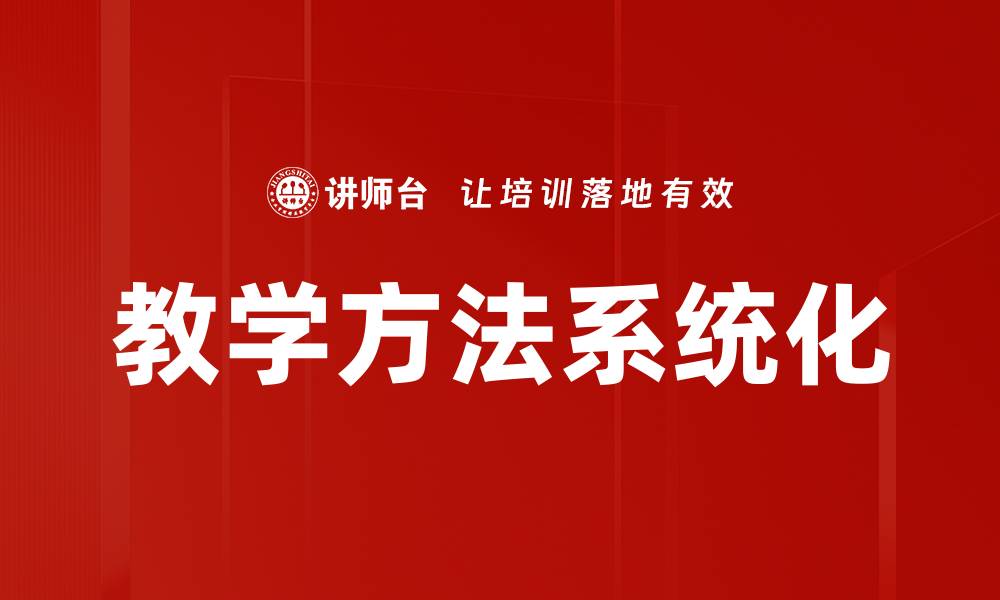 文章优化教学效果的教学方法对照表解析的缩略图