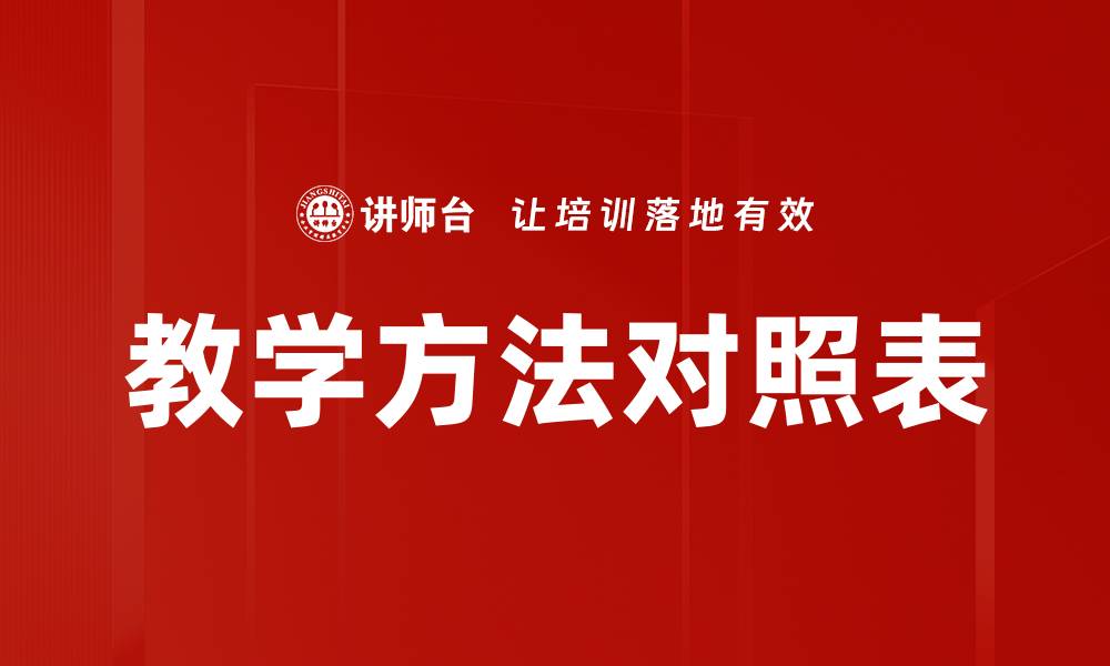 教学方法对照表