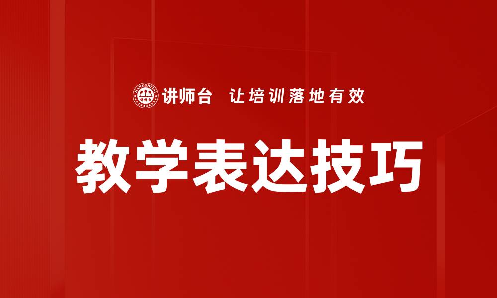 文章提升教学表达技巧的实用方法与策略的缩略图