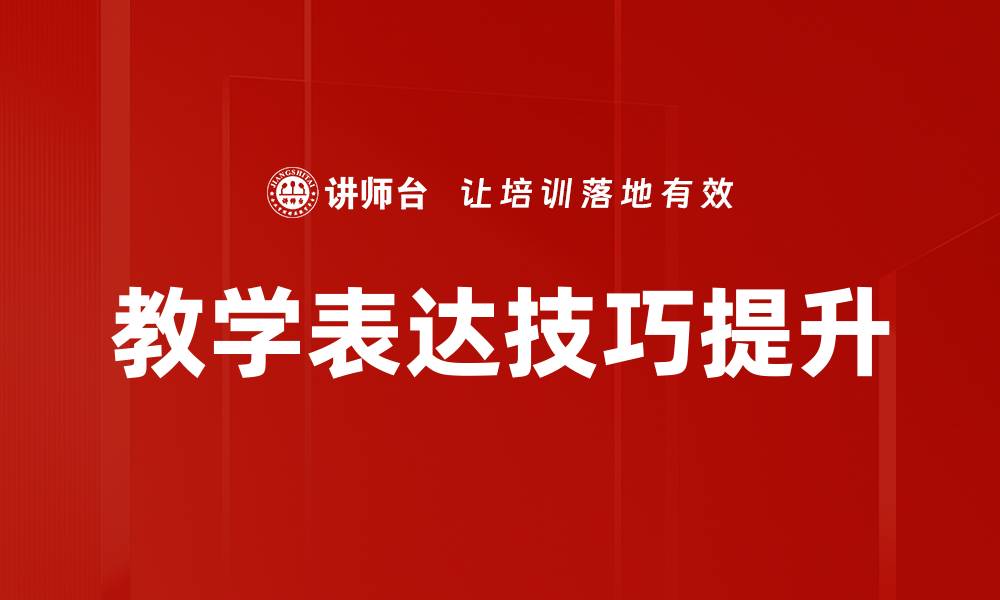 文章提升教学表达技巧，让课堂更生动有效的缩略图
