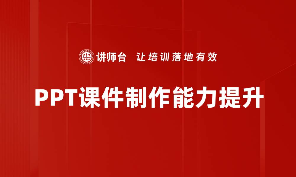 文章高效PPT课件制作技巧，提升演示效果与吸引力的缩略图