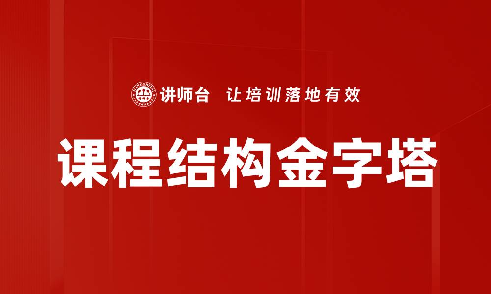 文章课程结构金字塔：打造高效学习的秘密武器的缩略图