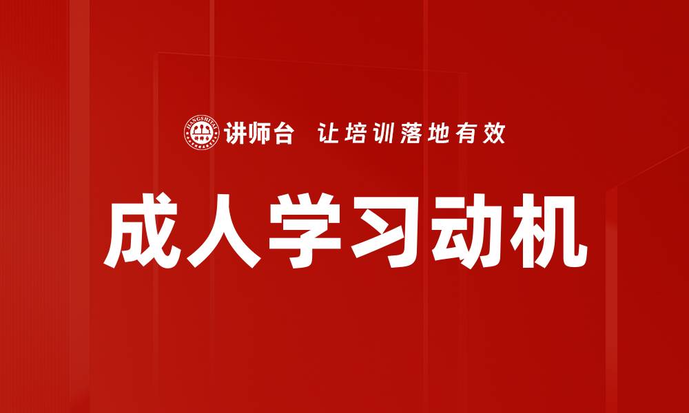 文章成人学习动机：激发终身学习热情的关键因素的缩略图