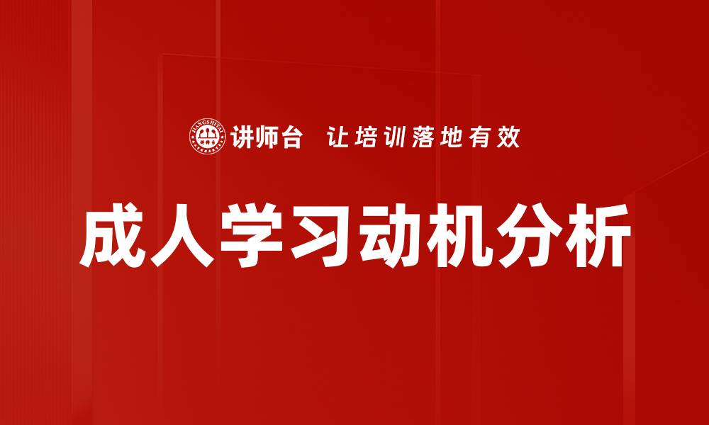 文章提升成人学习动机的有效策略与方法的缩略图