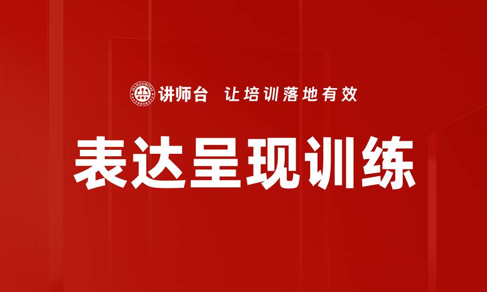 文章提升沟通能力的表达呈现训练方法解析的缩略图