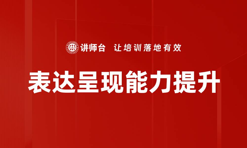 表达呈现能力提升