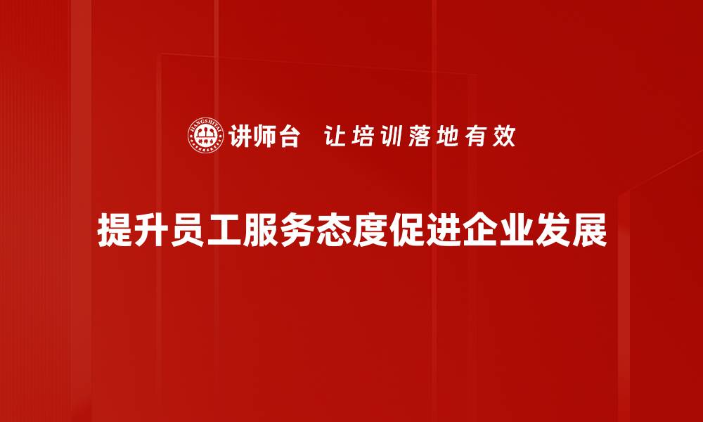 文章提升服务态度，打造客户满意度的关键策略的缩略图