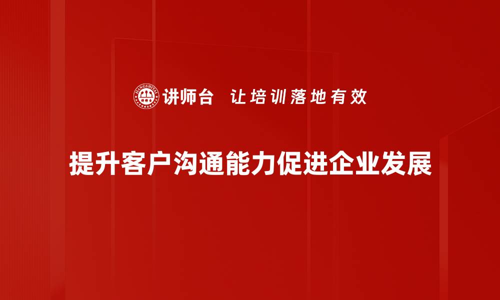 提升客户沟通能力促进企业发展