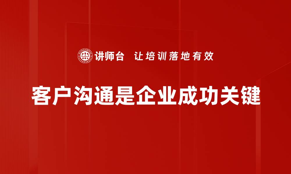 文章提升客户沟通技巧，打造优质服务体验秘籍的缩略图