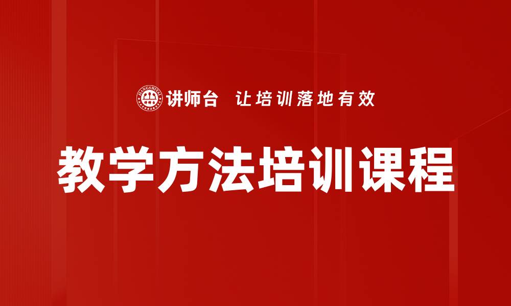 教学方法培训课程