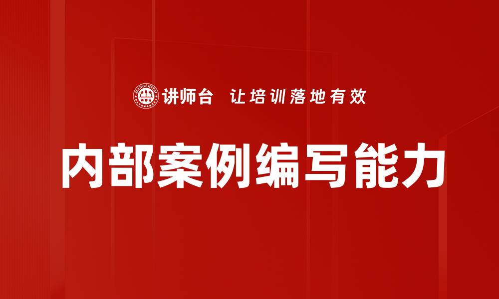 内部案例编写能力