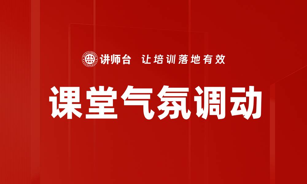 课堂气氛调动