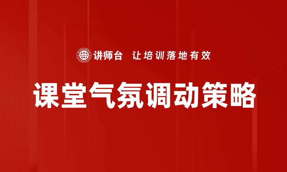 文章提升课堂气氛调动的有效策略与技巧的缩略图
