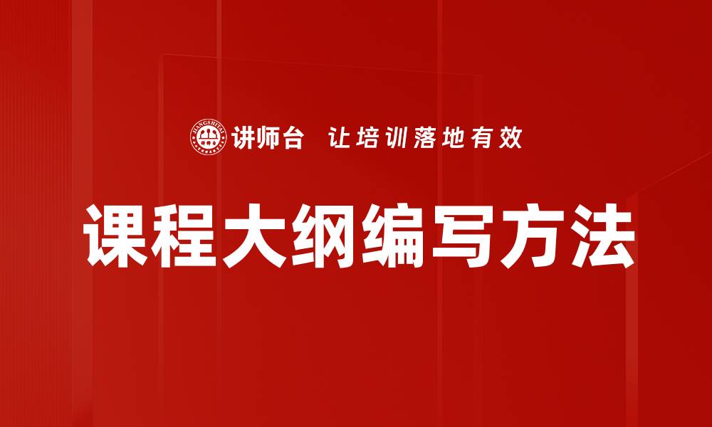 文章高效课程大纲编写技巧，助力教学成功的缩略图