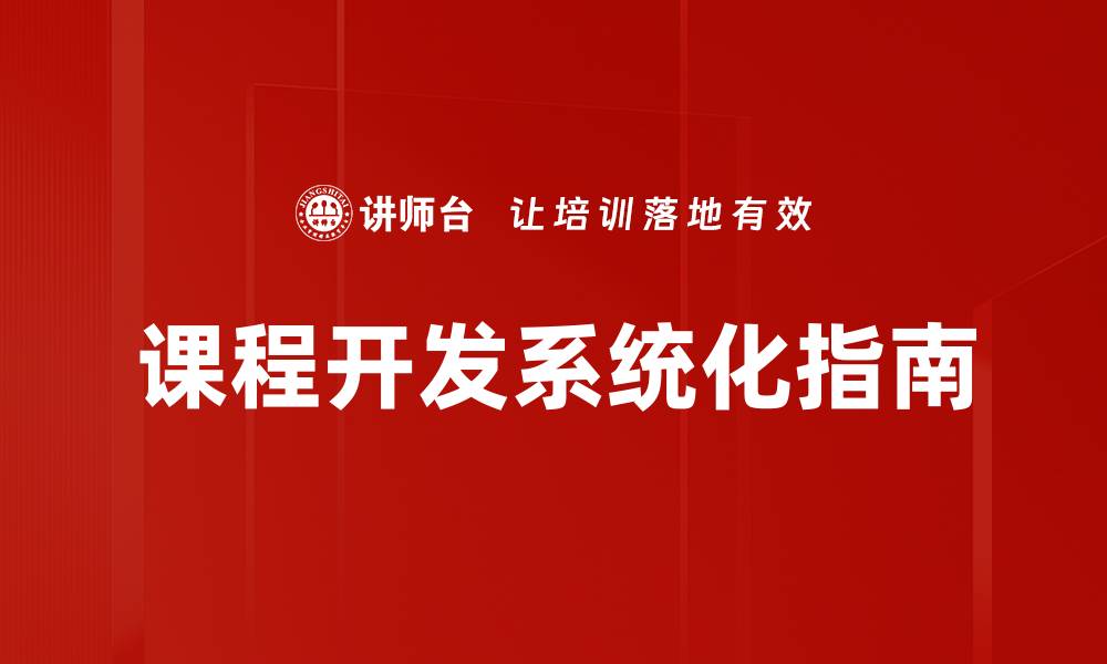 课程开发系统化指南