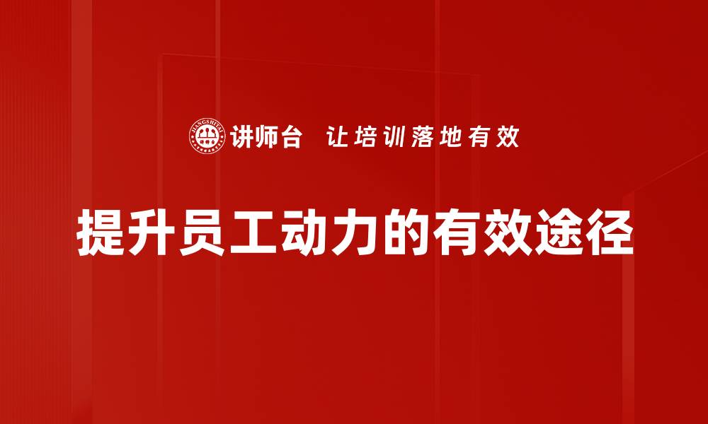 提升员工动力的有效途径