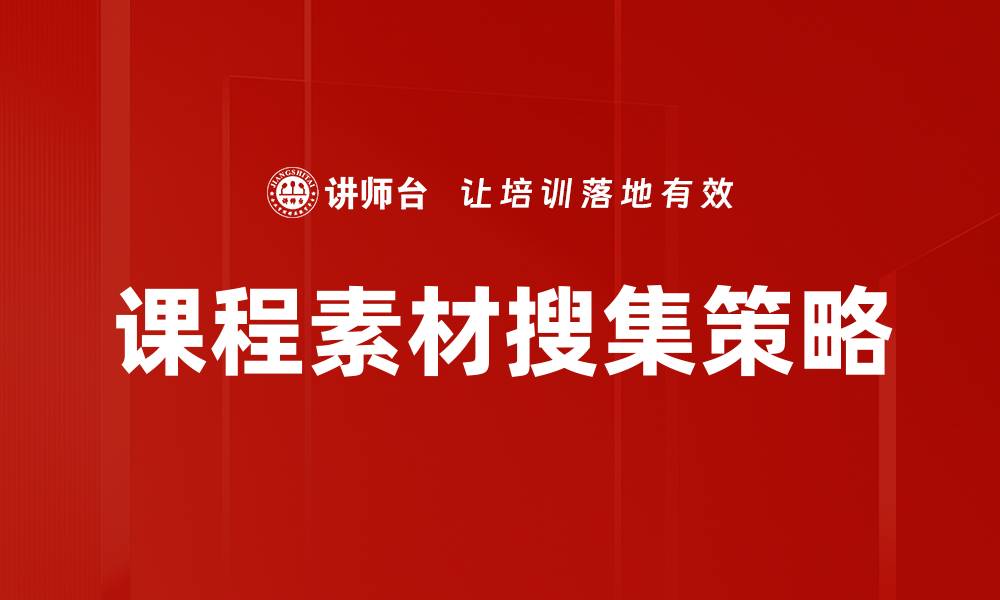 课程素材搜集策略