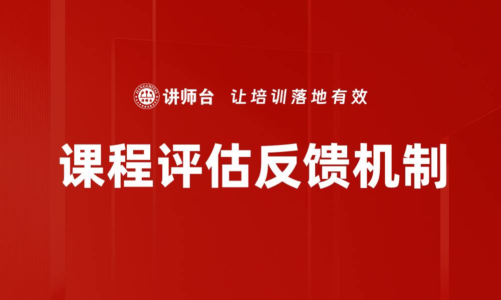 文章提升教学质量的关键：课程评估反馈的重要性与应用的缩略图