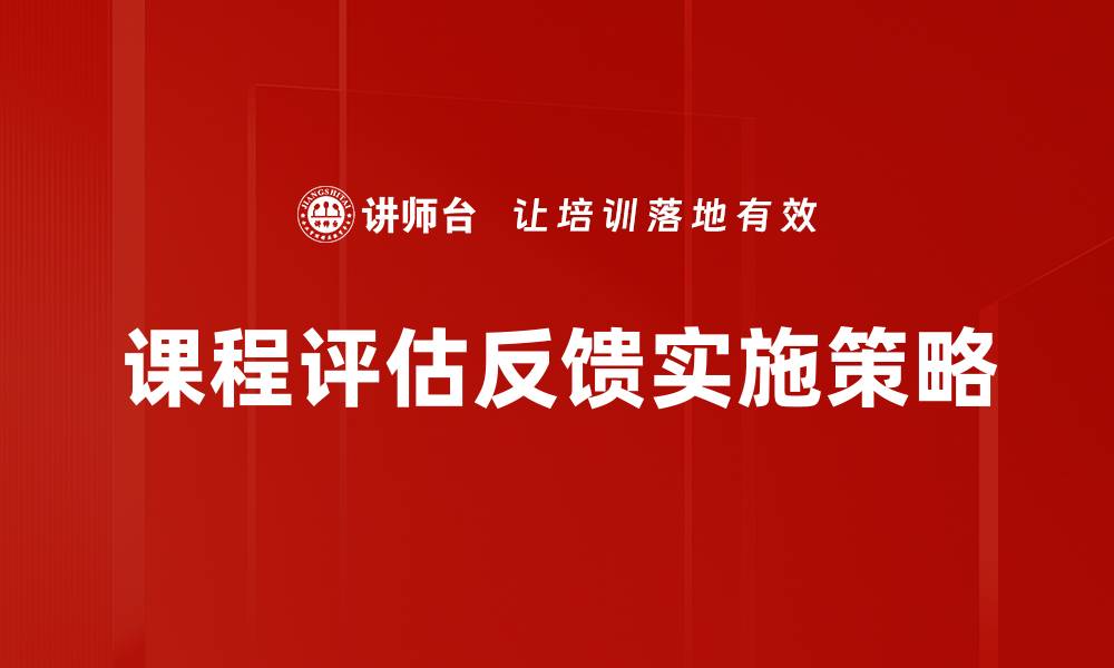 文章优化课程评估反馈提升教学质量的有效策略的缩略图
