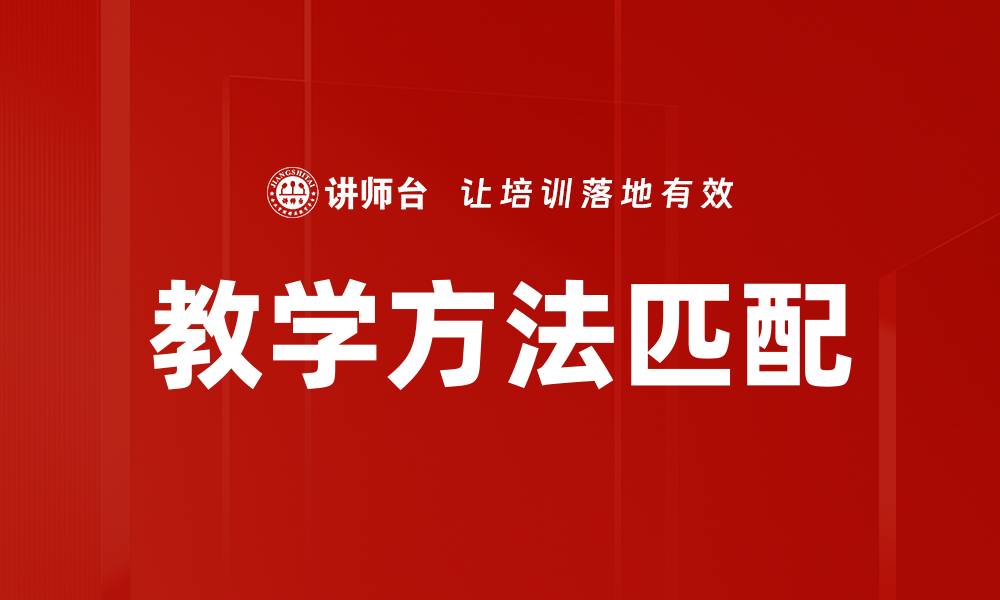 教学方法匹配