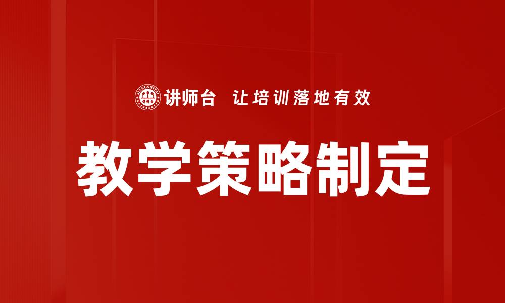 教学策略制定