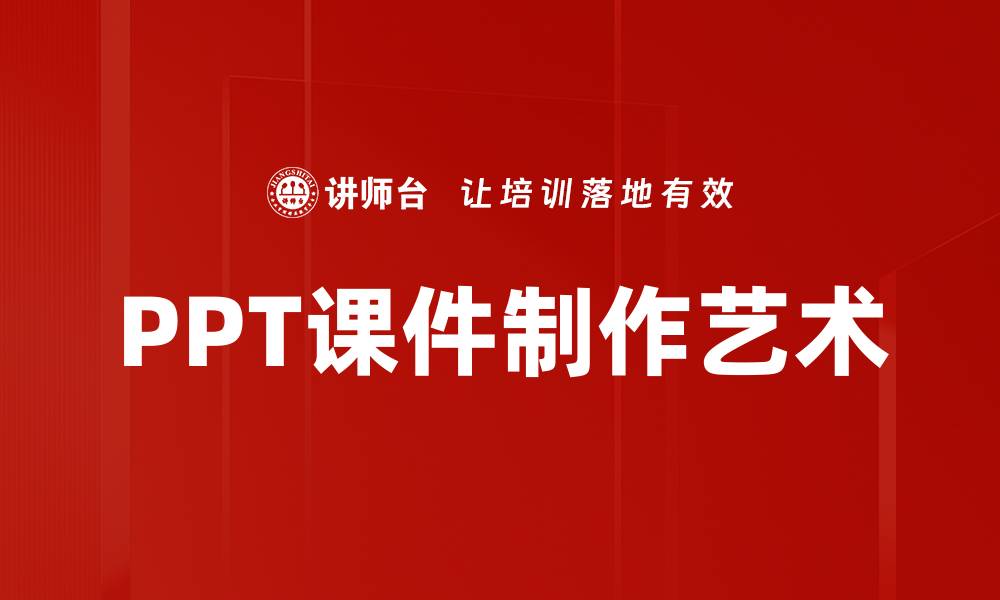 PPT课件制作艺术
