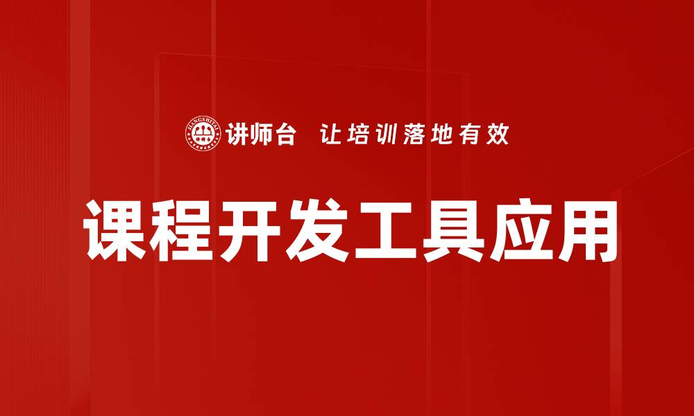 课程开发工具应用