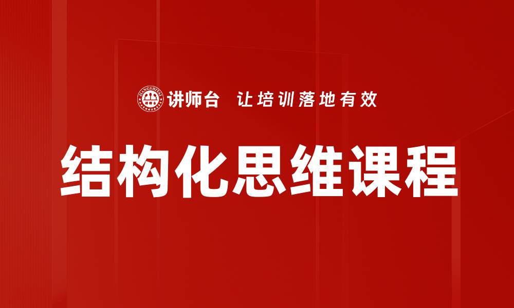 文章掌握结构化思维提升决策能力与工作效率的缩略图