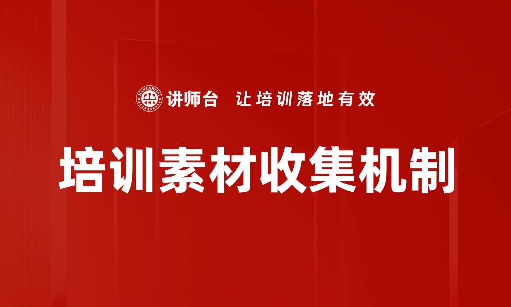 培训素材收集机制