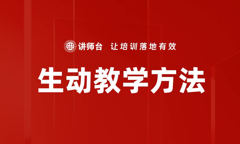 文章生动教学方法提升课堂活力与学生参与度的缩略图