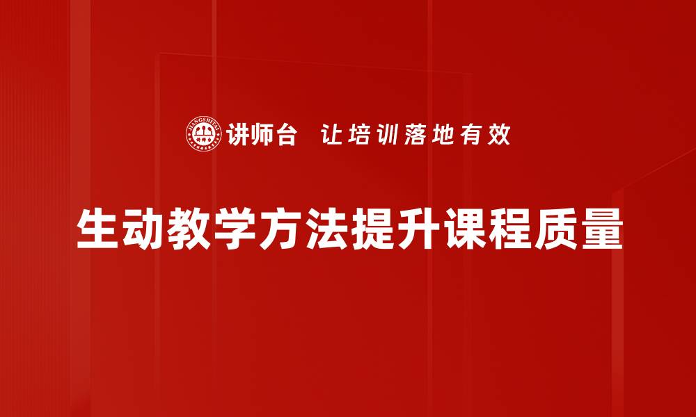 文章生动教学方法助力学生全面发展与学习兴趣提升的缩略图