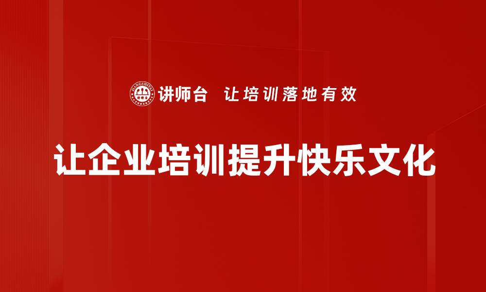 让企业培训提升快乐文化