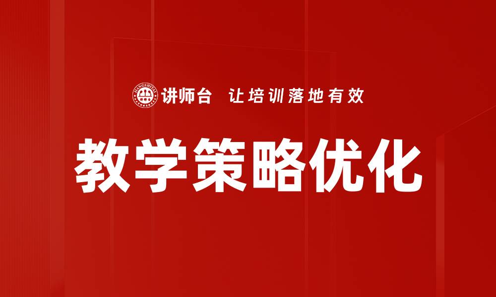 教学策略优化