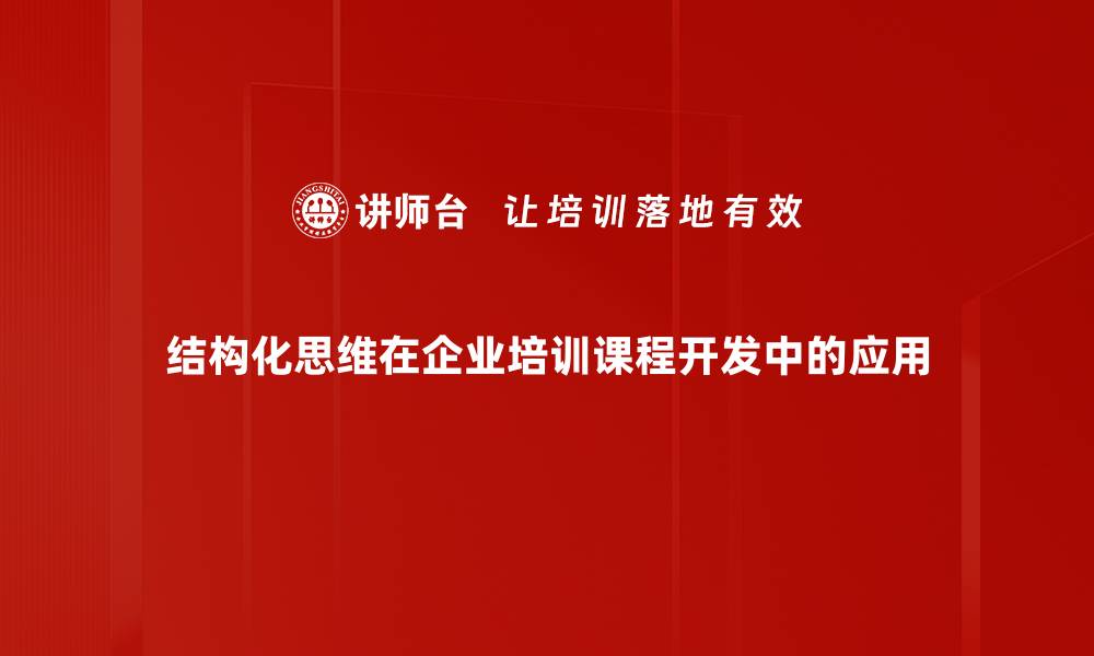 文章掌握结构化思维提升决策能力与工作效率的缩略图