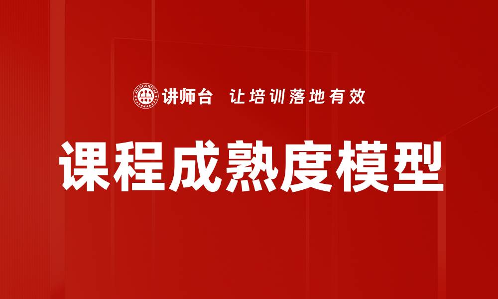 文章提升教育质量的课程成熟度模型解析的缩略图