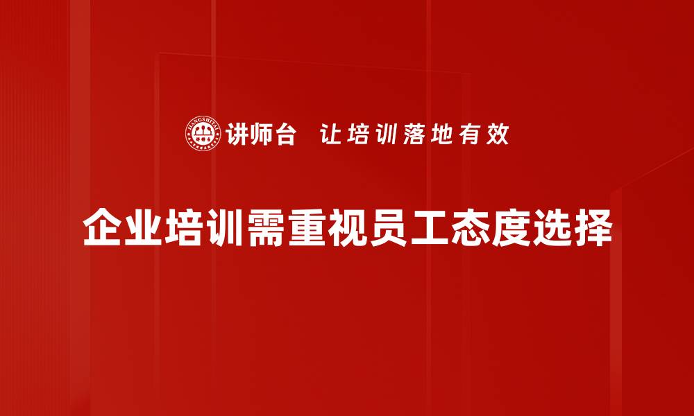 企业培训需重视员工态度选择