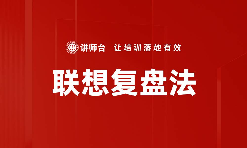文章掌握联想复盘法，提升思维与创造力技巧的缩略图