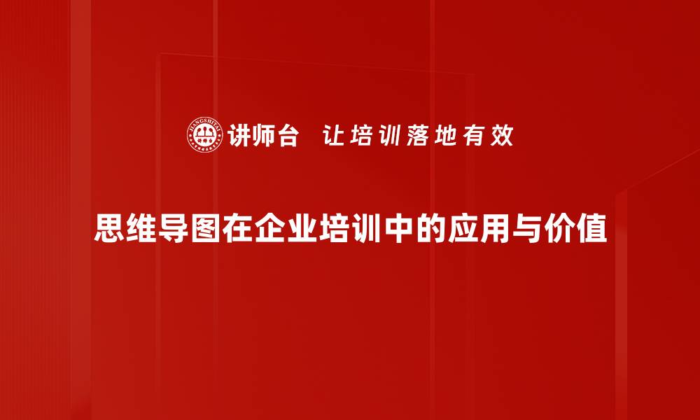 思维导图在企业培训中的应用与价值
