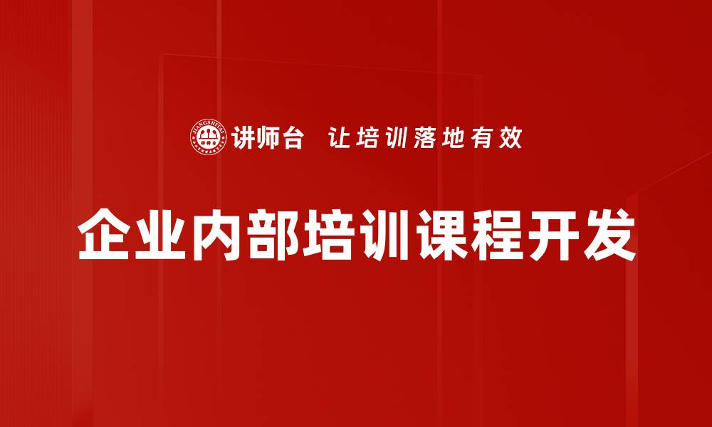 企业内部培训课程开发