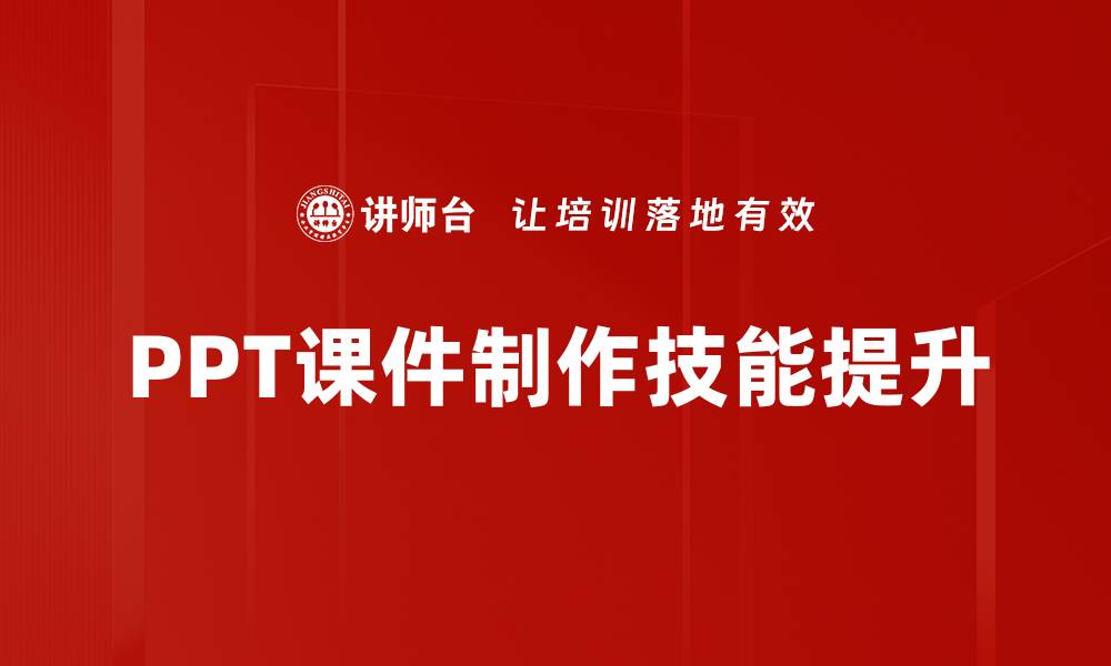 PPT课件制作技能提升