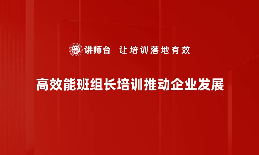 文章高效能班组长必备的五大管理技巧与心得分享的缩略图