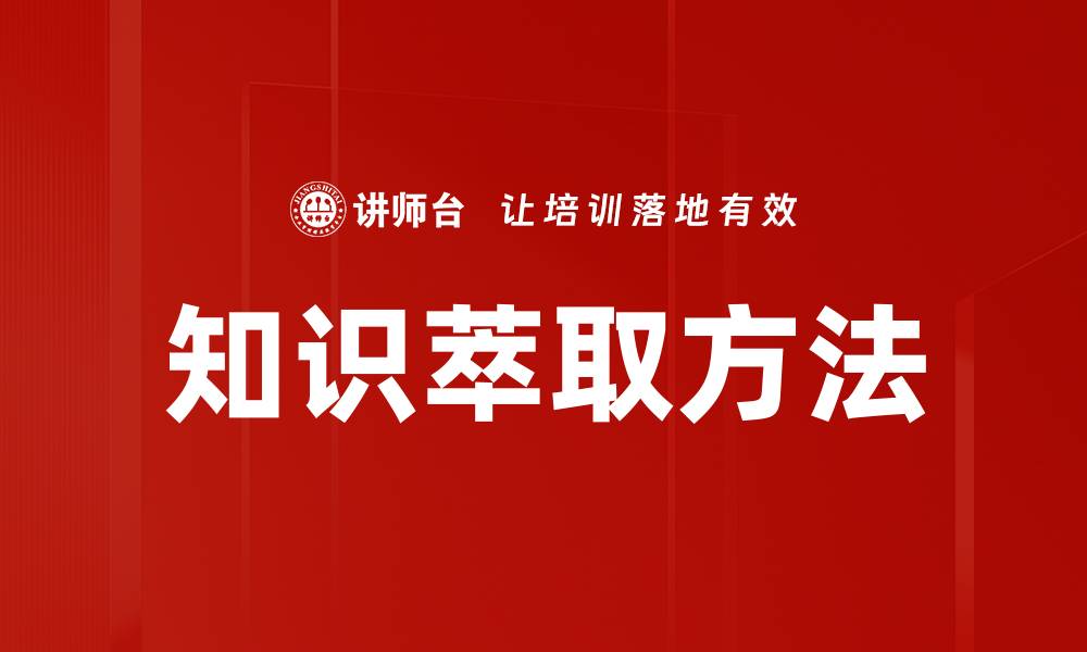 文章知识萃取方法：提升数据价值的关键策略的缩略图