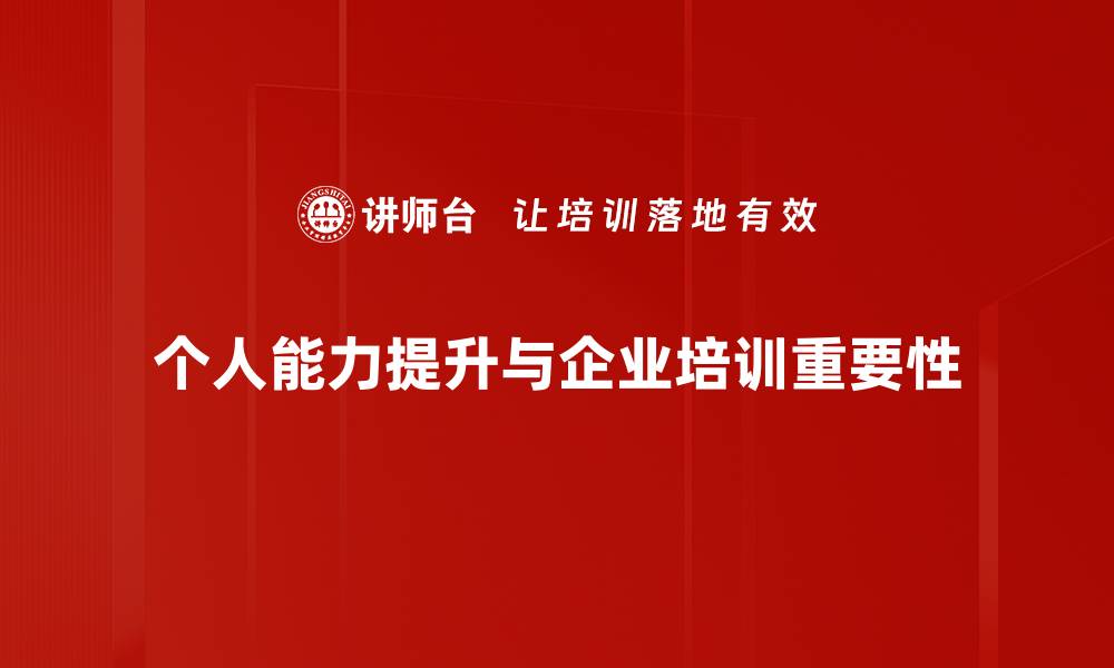 个人能力提升与企业培训重要性