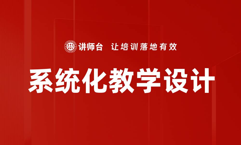 文章创新教学设计理念提升课堂效果与学生参与度的缩略图